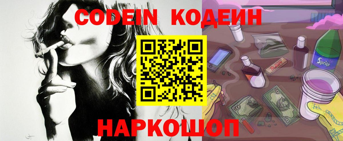 Кодеин Purple Drank Курган